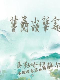 情蛊小说全文免费阅读笔趣阁