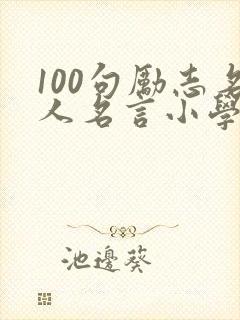 100句励志名人名言小学生
