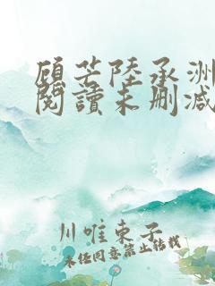 顾芒陆承洲免费阅读未删减版