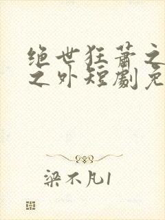 绝世狂萧之九天之外短剧免费观看全集