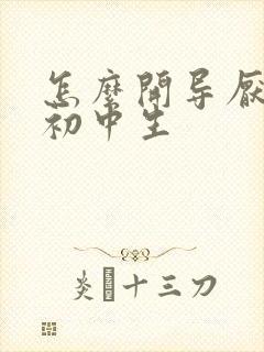 怎么开导厌学的初中生