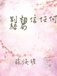 别相信任何人 结局