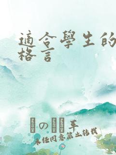 适合学生的人生格言