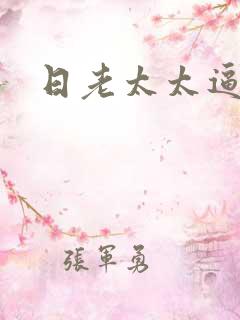 日老太太逼小说