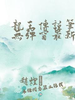 龙王传说笔趣阁无弹窗最新章节