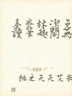 秦齐林洁免费阅读笔趣阁无弹窗