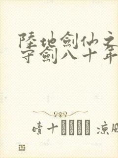 陆地剑仙之剑阁守剑八十年 txt下载