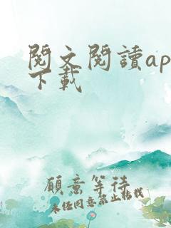 阅文阅读app下载