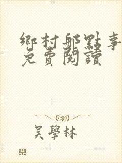 乡村那点事小说免费阅读