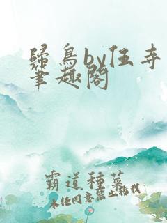 归鸟by伍寺默笔趣阁