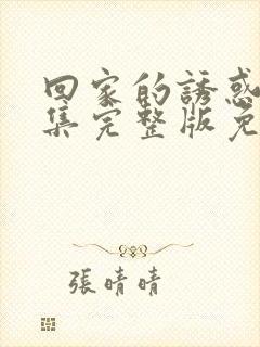 回家的诱惑40集完整版免费播放