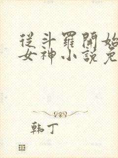 从斗罗开始俘获女神小说免费阅读全文无删减