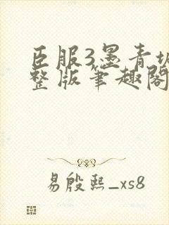 臣服3墨青城完整版笔趣阁