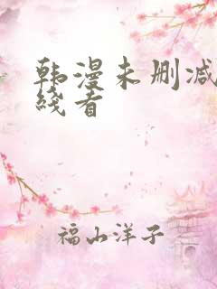 韩漫未删减版在线看