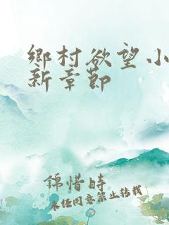 乡村欲望小说最新章节