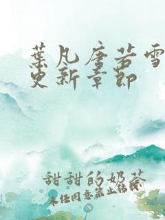 叶凡唐若雪最新更新章节