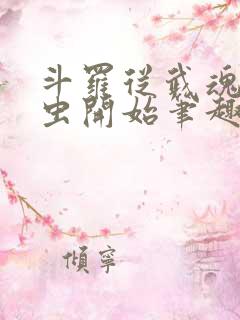 斗罗从武魂时之虫开始笔趣阁