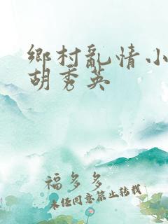 乡村乱情小雷日胡秀英