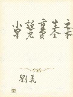 小说重生之女将星免费全本阅读