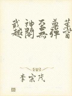 武神至尊叶风笔趣阁无弹窗
