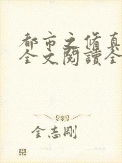 都市之修真仙帝全文阅读全文