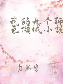 我的九个师娘绝色倾城小说全集完整版txt