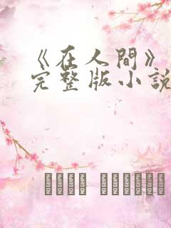 《在人间》采薇完整版小说免费阅读
