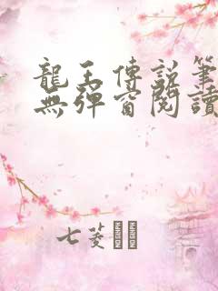 龙王传说笔趣阁无弹窗阅读