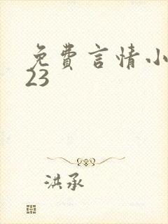 免费言情小说123