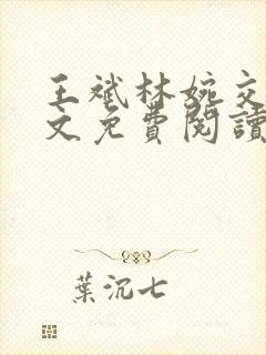 王斌林婉交换全文免费阅读笔趣阁