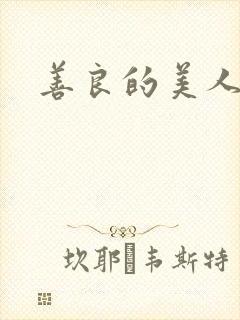 善良的美人妻续