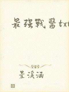 最强战医txt