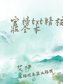 官榜txt精校版全本