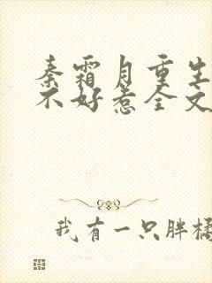 秦霜月重生嫡妃不好惹全文免费阅读