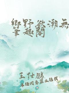 乡野欲潮无弹窗笔趣阁