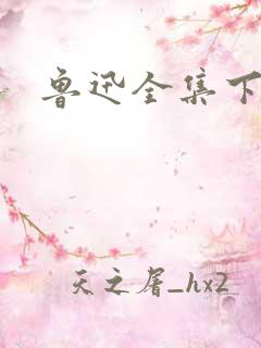 鲁迅全集下载
