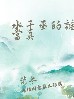 水千丞的谁把谁当真