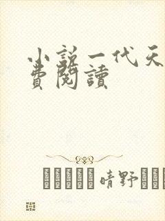小说一代天师免费阅读