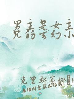 男主是女主大师兄的玄幻小说