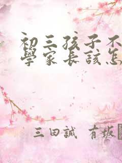 初三孩子不想上学家长该怎么做