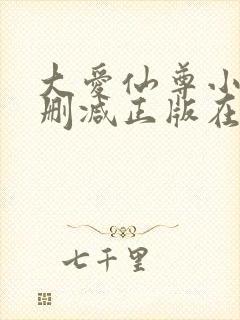 大爱仙尊小说无删减正版在线阅读