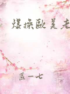 爆操欧美老女人
