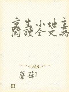 重生小地主免费阅读全文无弹窗