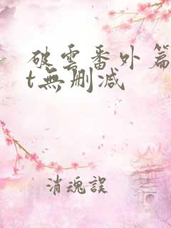 破云番外篇txt无删减