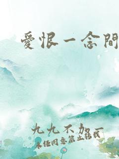 爱恨一念间
