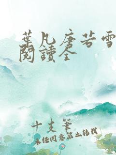 叶凡唐若雪免费阅读全