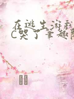 在逃生游戏里被C哭了笔趣阁
