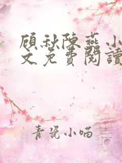 顾秋陈燕小说全文免费阅读笔趣阁无弹窗