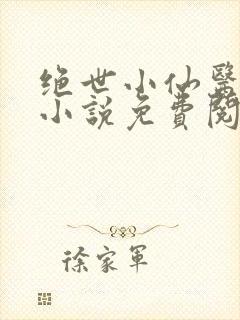 绝世小仙医张冬小说免费阅读无弹窗