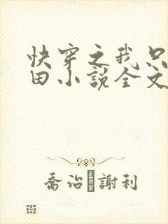 快穿之我只想种田小说全文免费阅读